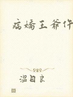 病娇王爷仵作妻