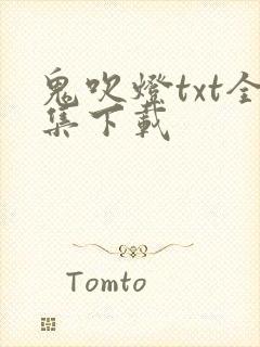 鬼吹灯txt全集下载