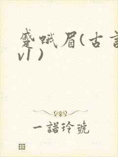 蹙蛾眉(古言1v1 )