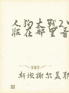 人狗大战2中文版在哪里看