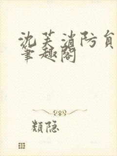 沈芙消防员攻略笔趣阁