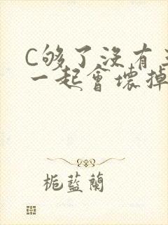 C够了没有三根一起会坏掉骨科