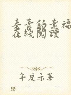 秦青的幸福生活在线阅读