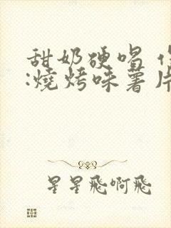 甜奶硬喝 作者:烧烤味薯片 类别