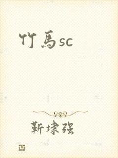 竹马sc