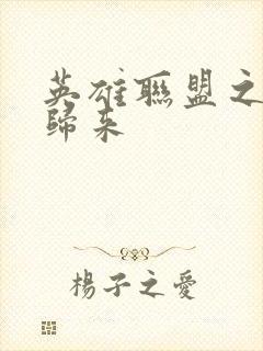 英雄联盟之传奇归来