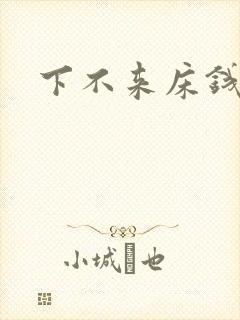 下不来床钱盛