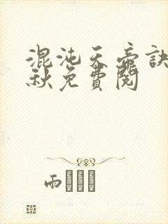 混沌天帝诀楚剑秋免费阅