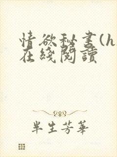 情欲秘书(h)在线阅读