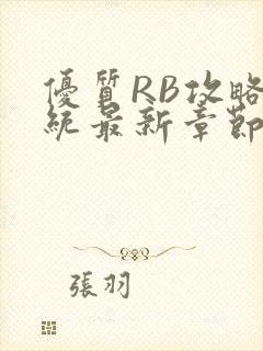 优质RB攻略系统最新章节