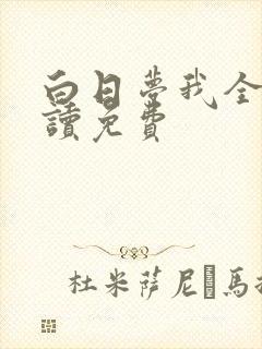 白日梦我全文阅读免费