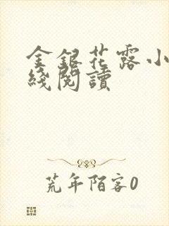 金银花露小说在线阅读