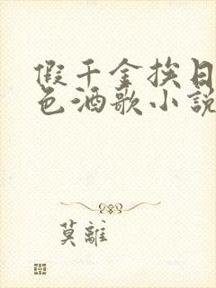 假千金挨日记暮色酒歌小说免费