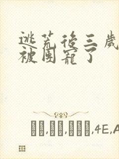 逃荒后三岁福宝被团宠了