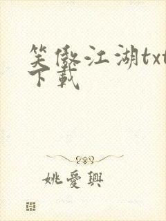 笑傲江湖txt下载