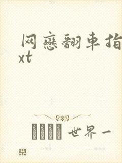 网恋翻车指南txt