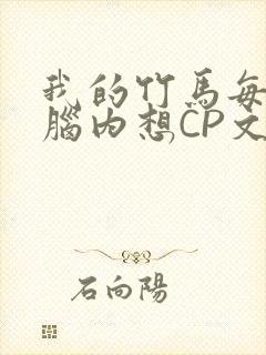我的竹马每天在脑内想CP文