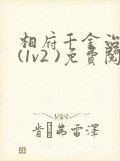 相府千金治病记(1v2 )免费阅读