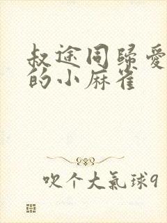 叔途同归爱吃糖的小麻雀