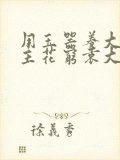 用玉器养大的公主花穷袁大夫