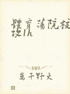 体育荡院校大猛攻1h