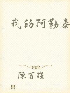 我的阿勒泰小说