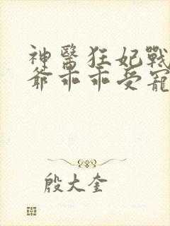 神医狂妃战神王爷乖乖受宠免费阅读