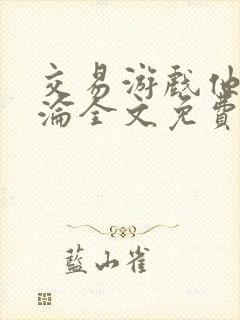 交易游戏他先沉沦全文免费阅读笔趣阁