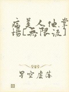 病美人他掌控全场[无限流]