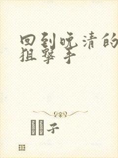 回到晚清的特种狙击手