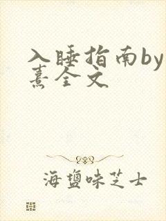 入睡指南by栗熹全文
