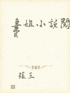 妻姐小说阅读免费