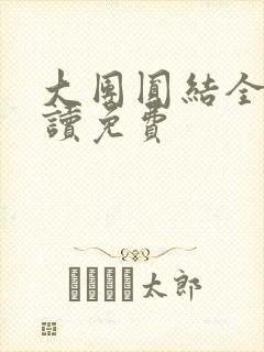 大团圆结全文阅读免费