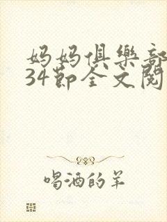 妈妈俱乐部1-34节全文阅读