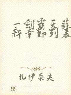 一剑霸天苏信最新章节列表