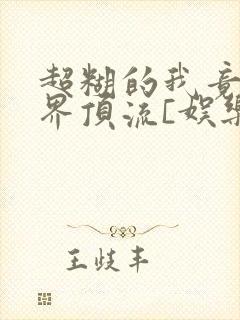 超糊的我竟是冥界顶流[娱乐圈]