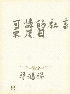 可怜的社畜by东度日