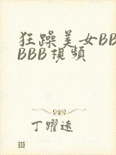 狂躁美女BBBBBB视频