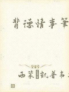 背德情事笔趣阁