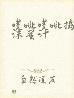 噗呲噗呲捣出白沫蜜汁