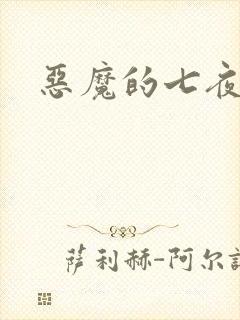 恶魔的七夜强宠