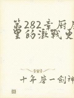 第282章厨房里的激战更新时间