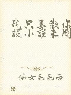 我只喜欢你的人设小说未删减免费