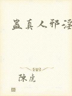 蛊真人邪淫魔尊