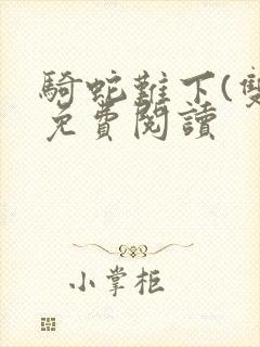 骑蛇难下(双)免费阅读