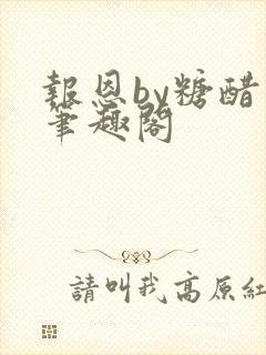 报恩by糖醋鱼笔趣阁