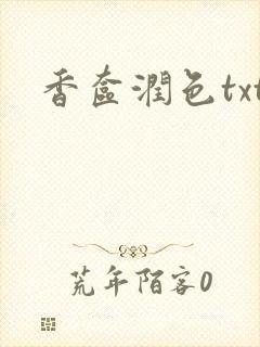 香奁润色txt