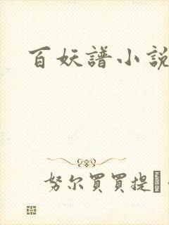 百妖谱小说