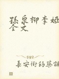 孙泉柳李娅医生全文