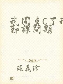 我同桌C了我一节课问题